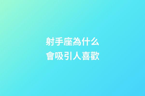 射手座為什么會吸引人喜歡-第1張-星座運勢-玄機派