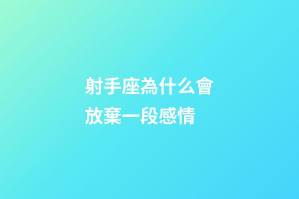 射手座為什么會放棄一段感情-第1張-星座運勢-玄機派