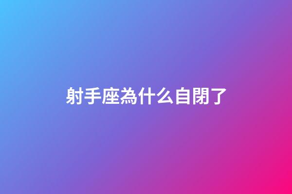 射手座為什么自閉了-第1張-星座運勢-玄機派