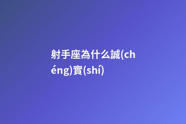 射手座為什么誠(chéng)實(shí)-第1張-星座運(yùn)勢(shì)-玄機(jī)派