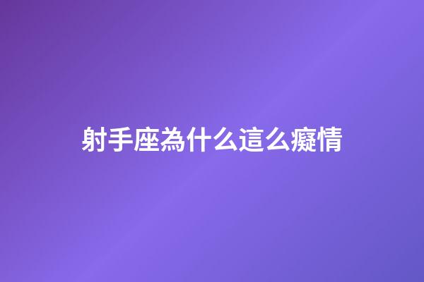 射手座為什么這么癡情-第1張-星座運勢-玄機派