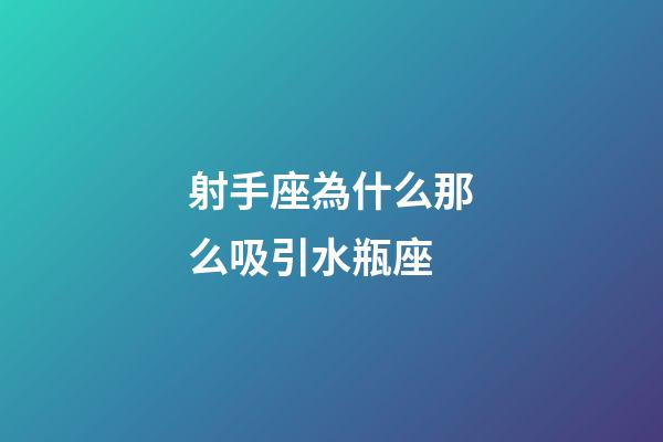 射手座為什么那么吸引水瓶座-第1張-星座運勢-玄機派
