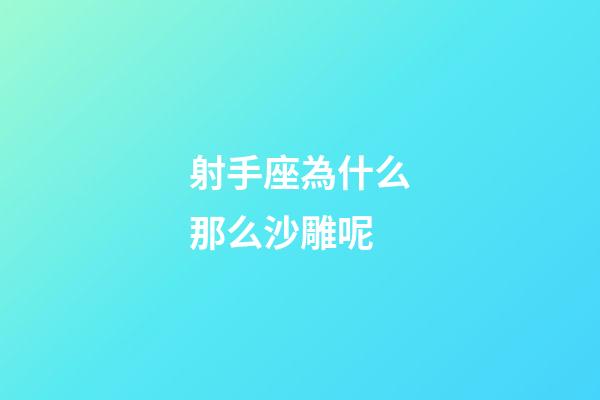 射手座為什么那么沙雕呢-第1張-星座運勢-玄機派