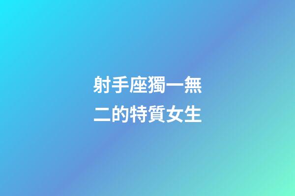 射手座獨一無二的特質女生
