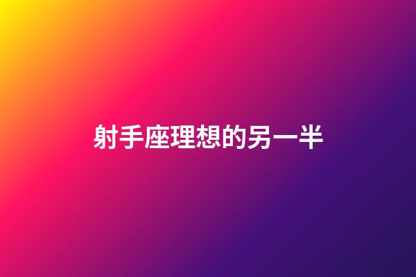 射手座理想的另一半-第1張-星座運勢-玄機派
