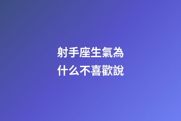 射手座生氣為什么不喜歡說-第1張-星座運勢-玄機派