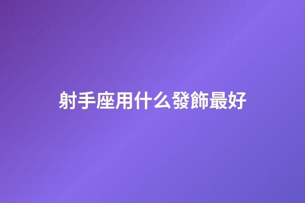 射手座用什么發飾最好-第1張-星座運勢-玄機派