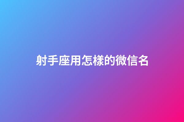 射手座用怎樣的微信名-第1張-星座運(yùn)勢-玄機(jī)派