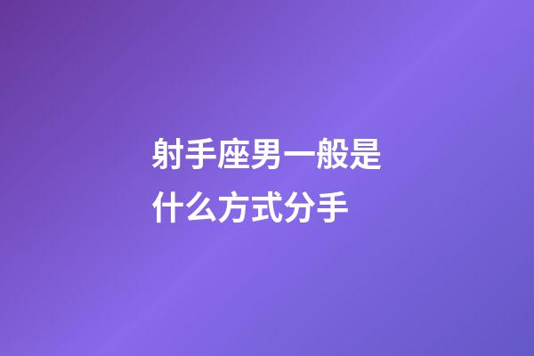 射手座男一般是什么方式分手-第1張-星座運(yùn)勢(shì)-玄機(jī)派