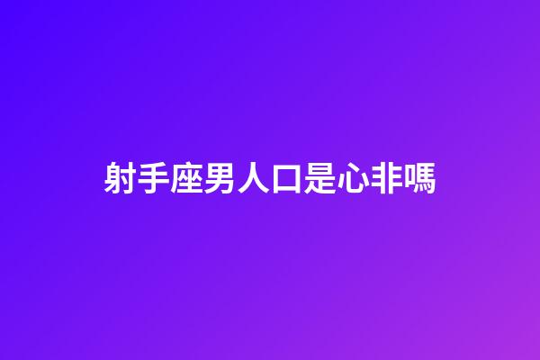 射手座男人口是心非嗎