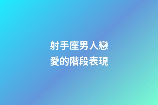射手座男人戀愛的階段表現