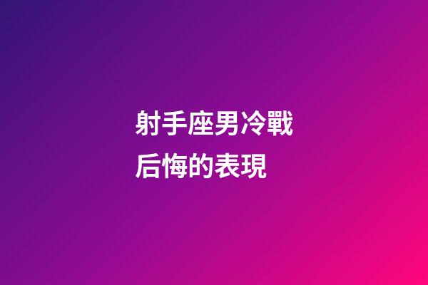 射手座男冷戰后悔的表現-第1張-星座運勢-玄機派