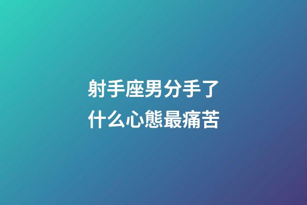 射手座男分手了什么心態最痛苦-第1張-星座運勢-玄機派