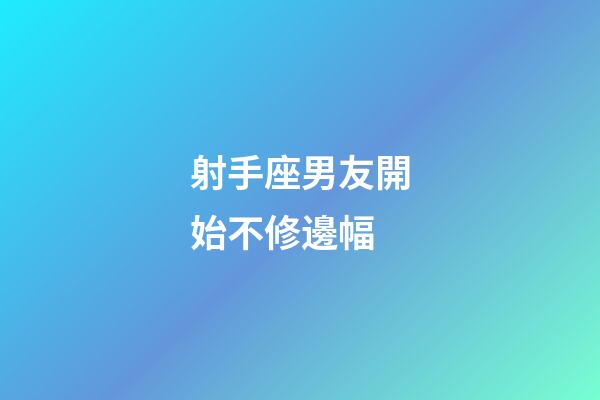 射手座男友開始不修邊幅-第1張-星座運(yùn)勢-玄機(jī)派