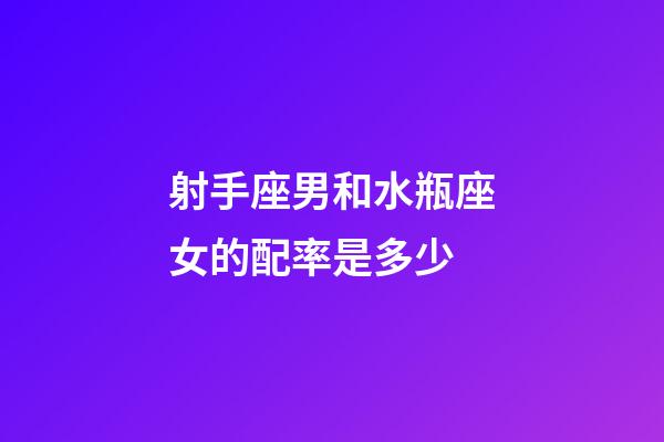 射手座男和水瓶座女的配率是多少-第1張-星座運(yùn)勢(shì)-玄機(jī)派