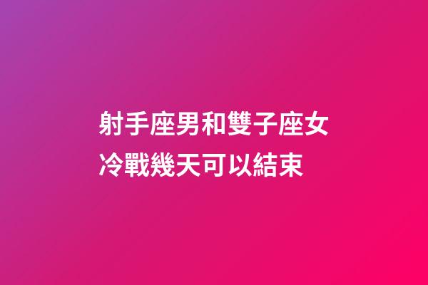射手座男和雙子座女冷戰幾天可以結束-第1張-星座運勢-玄機派