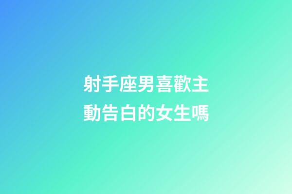 射手座男喜歡主動告白的女生嗎-第1張-星座運勢-玄機派