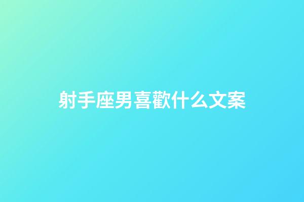 射手座男喜歡什么文案-第1張-星座運勢-玄機派