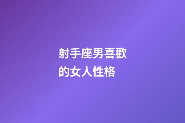 射手座男喜歡的女人性格-第1張-星座運勢-玄機派