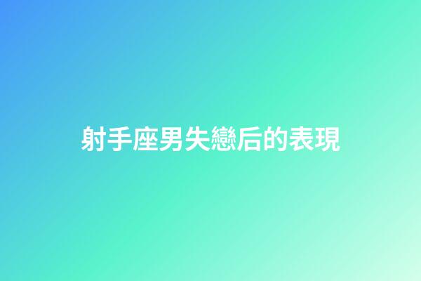 射手座男失戀后的表現-第1張-星座運勢-玄機派
