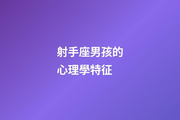 射手座男孩的心理學特征-第1張-星座運勢-玄機派
