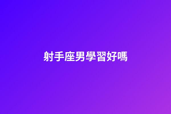 射手座男學習好嗎-第1張-星座運勢-玄機派