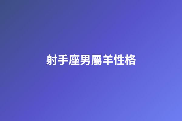 射手座男屬羊性格-第1張-星座運(yùn)勢(shì)-玄機(jī)派