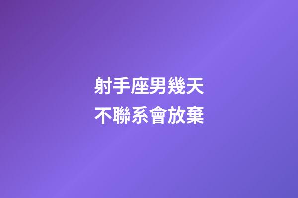 射手座男幾天不聯系會放棄-第1張-星座運勢-玄機派