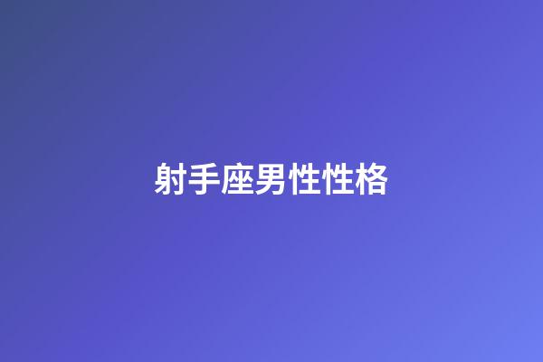 射手座男性性格-第1張-星座運(yùn)勢-玄機(jī)派
