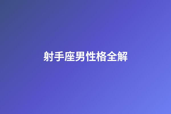 射手座男性格全解-第1張-星座運勢-玄機派