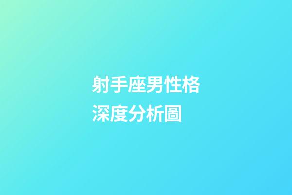 射手座男性格深度分析圖-第1張-星座運(yùn)勢(shì)-玄機(jī)派