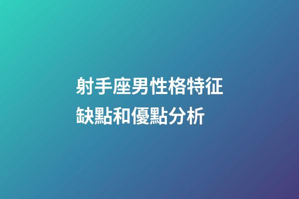 射手座男性格特征缺點和優點分析-第1張-星座運勢-玄機派