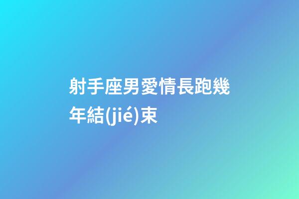 射手座男愛情長跑幾年結(jié)束-第1張-星座運勢-玄機派