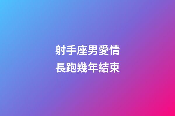 射手座男愛情長跑幾年結束-第1張-星座運勢-玄機派