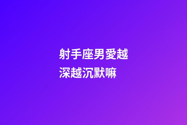 射手座男愛越深越沉默嘛-第1張-星座運勢-玄機派