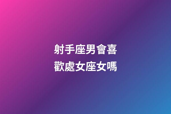 射手座男會喜歡處女座女嗎-第1張-星座運勢-玄機派