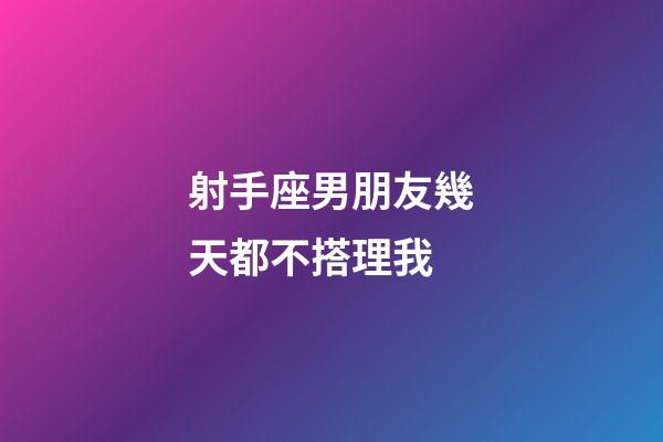 射手座男朋友幾天都不搭理我