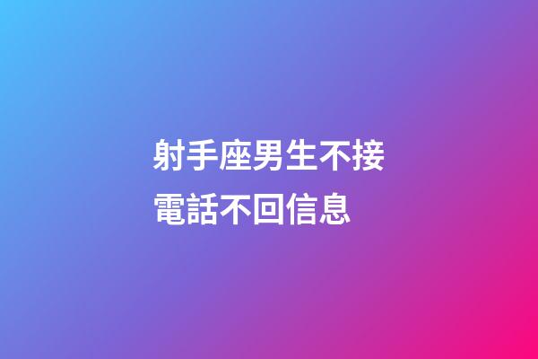 射手座男生不接電話不回信息