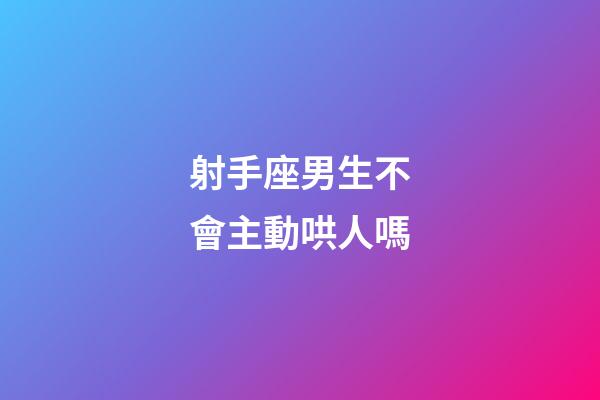 射手座男生不會主動哄人嗎-第1張-星座運勢-玄機派