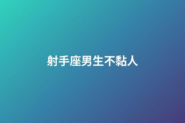 射手座男生不黏人-第1張-星座運勢-玄機派