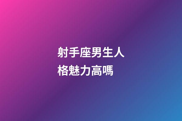 射手座男生人格魅力高嗎-第1張-星座運勢-玄機派