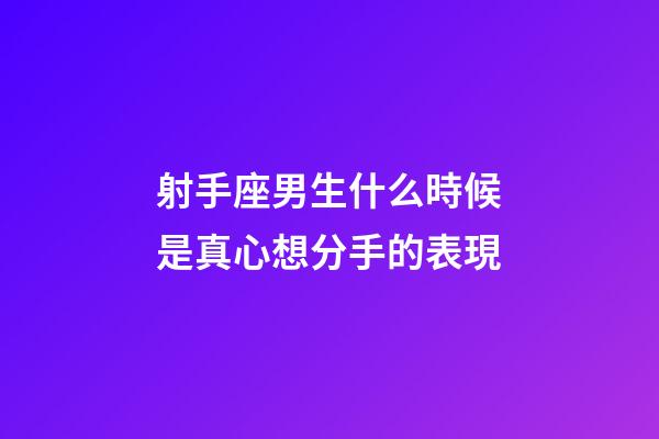 射手座男生什么時候是真心想分手的表現-第1張-星座運勢-玄機派