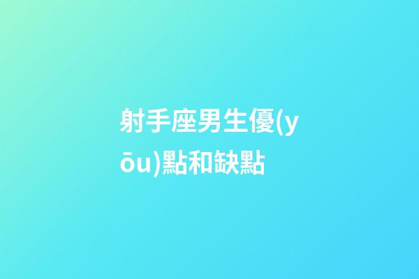射手座男生優(yōu)點和缺點-第1張-星座運勢-玄機派