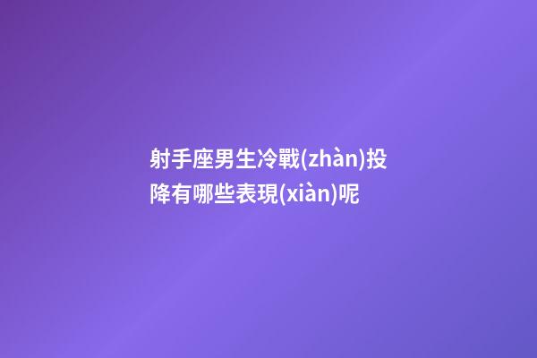 射手座男生冷戰(zhàn)投降有哪些表現(xiàn)呢-第1張-星座運(yùn)勢-玄機(jī)派