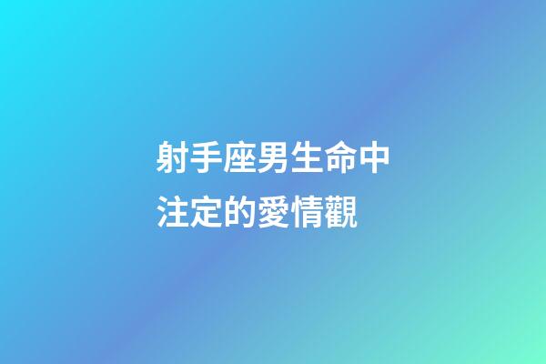 射手座男生命中注定的愛情觀-第1張-星座運勢-玄機派