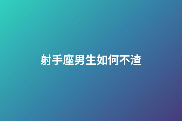 射手座男生如何不渣-第1張-星座運(yùn)勢(shì)-玄機(jī)派
