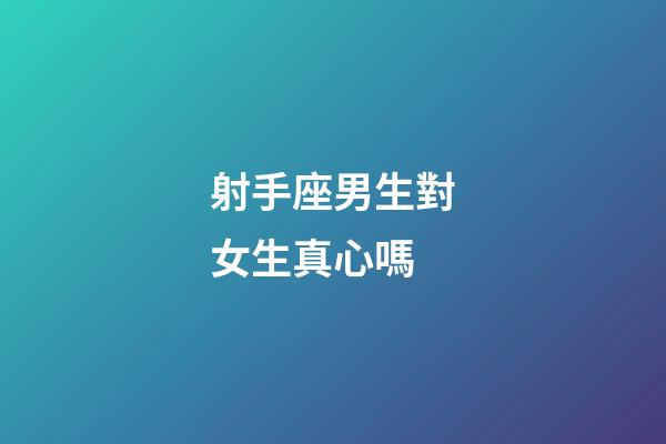 射手座男生對女生真心嗎-第1張-星座運勢-玄機派