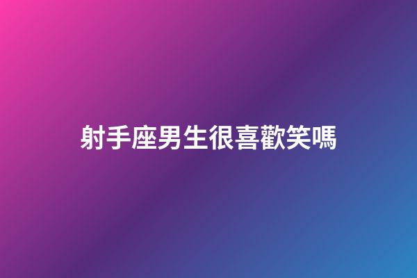射手座男生很喜歡笑嗎-第1張-星座運(yùn)勢-玄機(jī)派