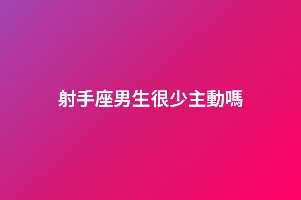 射手座男生很少主動嗎-第1張-星座運勢-玄機派