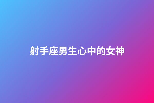 射手座男生心中的女神-第1張-星座運(yùn)勢(shì)-玄機(jī)派